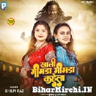 Khali Mimda Mimda Kahela (Shilpi Raj) 2022 Mp3 Song