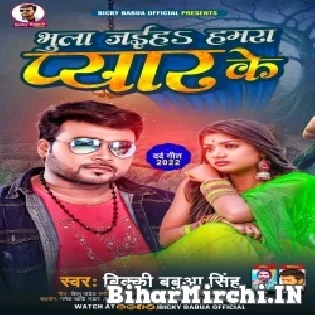 Bhula Jaiha Hamra Pyar Ke