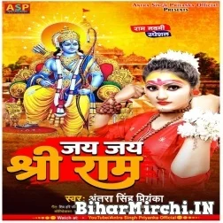 Jay Jay Shri Ram (Antra Singh Priyanka) 2022 Mp3 Song