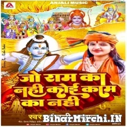 Jo Ram Ka Nahi Koi Kam Ka Nahi (Anjali Bhardwaj) 2022 Mp3 Song