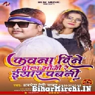 Kawna Dine Hola Bhauji Re Eyar Pabani (Awadhesh Premi Yadav) 2022 Mp3 Song