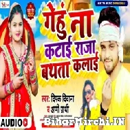 Gehu Na Katai Raja Bathata Kalai (Deepak Deewana, Appi Parthi) 2022 Mp3 Song