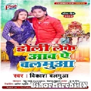 Doli Leke Aawa A Balamua (Vikash Balamua) 2022 Mp3 Song