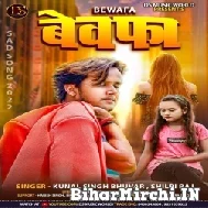 Bewafa (Shilpi Raj, Kunal Singh Bhuwar) 2022 Mp3 Song