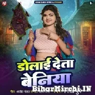 Dolai Deta Beniya (Nisha Dubey) 2022 Mp3 Song