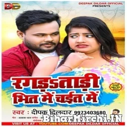 Ragada Tadi Bhit Me Chait Me (Deepak Dildar) 2022 Mp3 Song