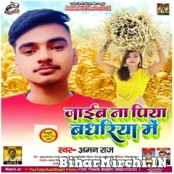 Jaib Na Piya Badhariya Me (Aman Raj) 2022 Mp3 Song