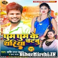 Ghum Ghum Ke Thariya Chatabu (Shashi Lal Yadav, Prabha Raj) 2022 Mp3 Songs