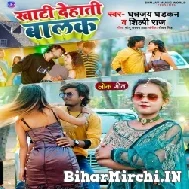 Khati Dehati Balak (Dhananjay Dhadkan, Shilpi Raj) 2022 Mp3 Songs