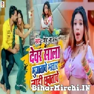 Devar Sala Muatawe Bhatar Nahi Chhuatave (Neha Raj) 2022 Mp3 Song