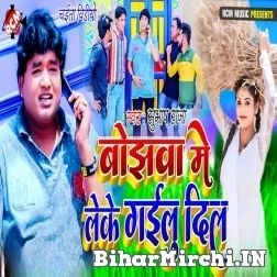 Bojhawa Me Leke Gailu Dil (Subhash Raja) 2022 Mp3 Song