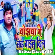 Bojhawa Me Leke Gailu Dil (Subhash Raja) 2022 Mp3 Song