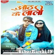 Hoth Ke Lali (Shivk umar Bikku, Anupama Yadav) 2022 Mp3 Song