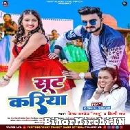 Suit Kariya (Shilpi Raj , Vinay Pandey Sanu) 2022 Mp3 Song