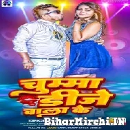 Chumma DJ Wala Ke (Sannu Kumar) 2022 Mp3 Song