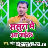 Sasura Me Aa Jaiha (Pramod Premi Yadav, Neha Raj) 2022 Mp3 Songs