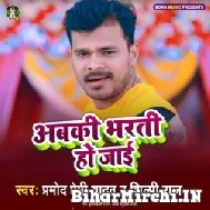 Abaki Bharti Ho Jai (Pramod Premi Yadav, Shilpi Raj) 2022 Mp3 Songs