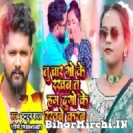 Tu Char Go Ke Rakhaba Ta Ham Dugo Ke Rakhabe Karab (Tuntun Yadav, Shilpi Raj) 2022 Mp3 Song