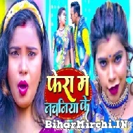 Fera Me Nachaniya Ke (Kavita Yadav) 2022 Mp3 Song