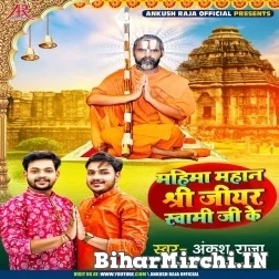 Mahima Mahan Shri Jiyar Swami Ji Ke (Ankush Raja) 2022 Mp3 Song