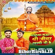 Mahima Mahan Shri Jiyar Swami Ji Ke (Ankush Raja) 2022 Mp3 Song