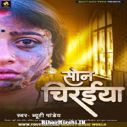 Son Chiraiya (Beauty Pandey) 2022 Mp3 Song