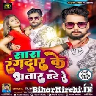 Sara Rangdar Ke Bhatar Hate Re (Tuntun Yadav, Shilpi Raj) 2022 Mp3 Song