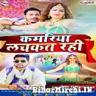 Kamariya Lachkat Rahi (Ankush Raja, Shilpi Raj) 2022 Mp3 Song