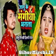 Janu Ke Mangiya Bharata (Shilpi Raj, Sonu Tiwari) 2022 Mp3 Song