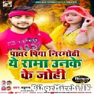 Patar Piya Nirmohi Ye Rama Unake Ke Johi (Pradhuman Pradeshi) 2022 Mp3 Song