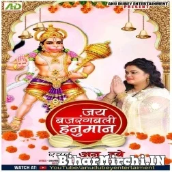 Jai Bajrangbali Hanuman (Anu Dubey) 2022 Mp3 Song