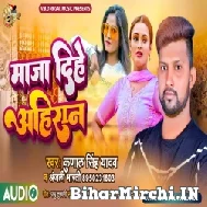 Maza Dihe Ahiran (Kunal Singh Yadav, Anjali Bharti) 2022 Mp3 Song