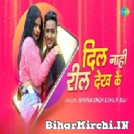 Dil Nahi Reel Dekh Ke (Shilpi Raj, Shivam Singh) 2022 Mp3 Song