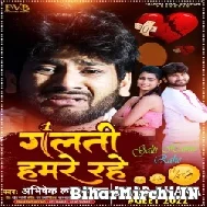 Galti Hamare Rahe (Abhishek Lal Yadav) 2022 Mp3 Song