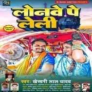 Lonawe Pe Leli (Khesari Lal Yadav) Dj Song