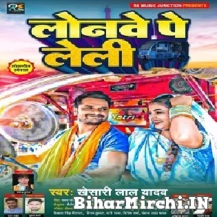 Lonawe Pe Leli (Khesari Lal Yadav) Dj Song