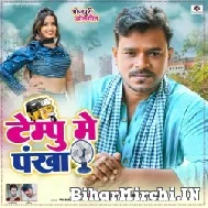 Tempu Me Pankha (Pramod Premi Yadav) 2022 Mp3 Song