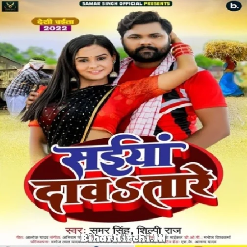 Saiyan Dawatare (Samar Singh) 2022 Mp3 Song