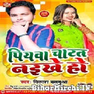 Piyawa Chatat Naikhe Ho (Vikash Balamua) 2022 Mp3 Songs