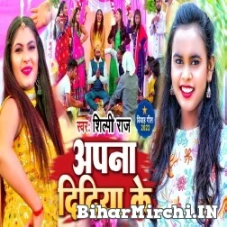 Apana Didiya Ke (Shilpi Raj) 2022 Mp3 Song