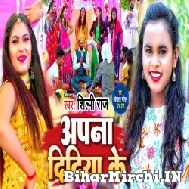 Apana Didiya Ke (Shilpi Raj) 2022 Mp3 Song