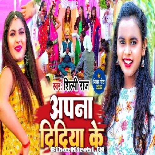 Apana Didiya Ke (Shilpi Raj) 2022 Mp3 Song