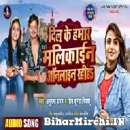 Dil Ke Hamar Malikain Online Rahiha (Anupama Yadav, Shiv kumar Bikku) 2022 Mp3 Song