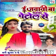 E Jawani Ba Mahnga Petrol Se (Shani Shukla, Neha Raj) 2022 Mp3 Song