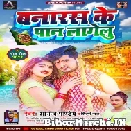 Banaras Ke Pan Lagelu (Anand Pandey, Shilpi Raj) 2022 Mp3 Song