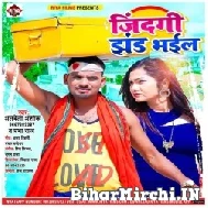 Jindagi Jhand Bhail (Albela Ashok , Prabha Raj) 2022 Mp3 Song