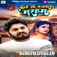 Kahe Na Banwala Marham (Vishwajeet Vishu) 2022 Mp3 Song