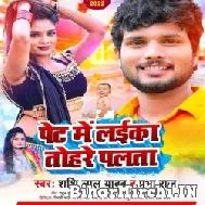 Pet Me Laika Tohare Palata (Shashi Lal Yadav, Prabha Raj) 2022 Mp3 Song