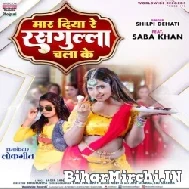 Mar Diya Re Rasagulla Chala Ke (Shilpi Dehati) 2022 Mp3 Song