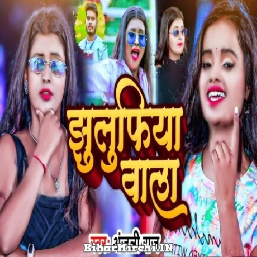 Jhulifiya Wala (Anjali Raj) 2022 Mp3 Song